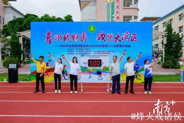 特奥主题活动在广东中山启动