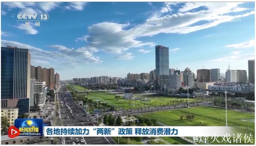 多地持续加力“两新”政策激发消费活力