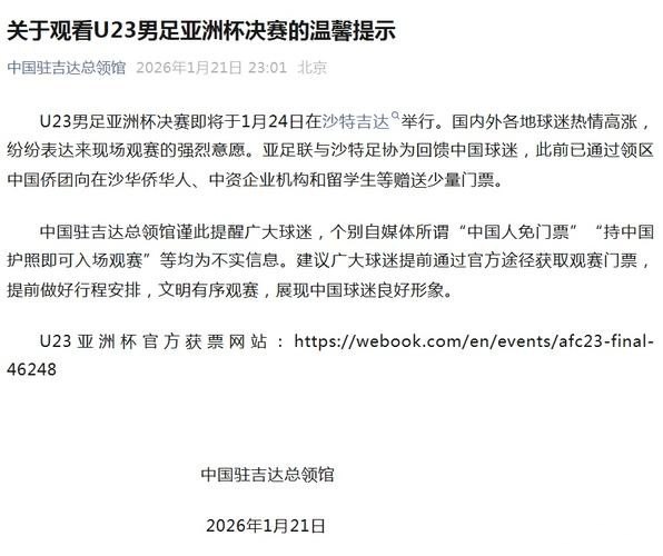 祖国万岁!中国球迷免票入场观看U23国足决赛 中国使领馆协商促成 祖国万岁!中国球迷免票入场观看U23国足决赛 中国使领馆协商促成