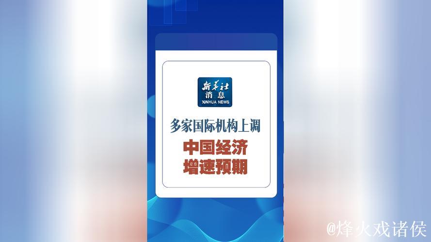 多家国际投行上调中国经济增速预期 多家国际投行上调中国经济增速预期