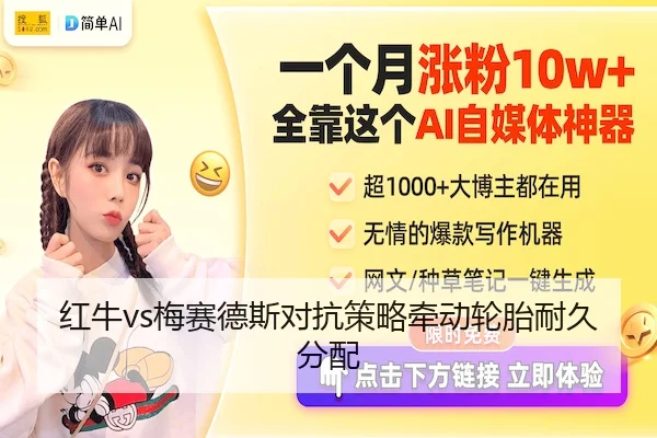 红牛vs梅赛德斯对抗策略牵动轮胎耐久分配